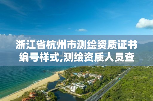 浙江省杭州市测绘资质证书编号样式,测绘资质人员查询。