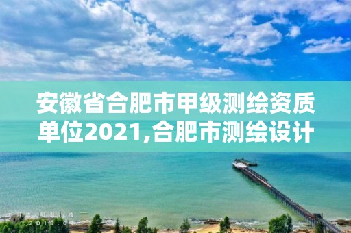 安徽省合肥市甲级测绘资质单位2021,合肥市测绘设计院。