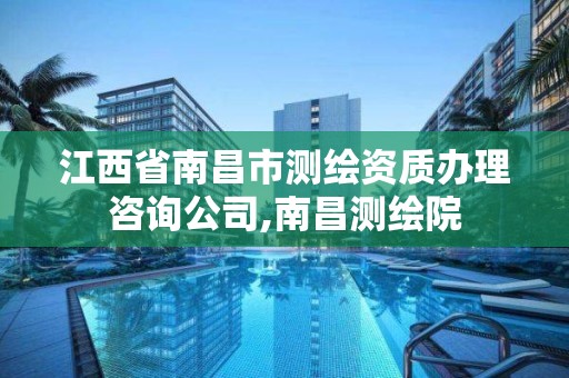 江西省南昌市测绘资质办理咨询公司,南昌测绘院