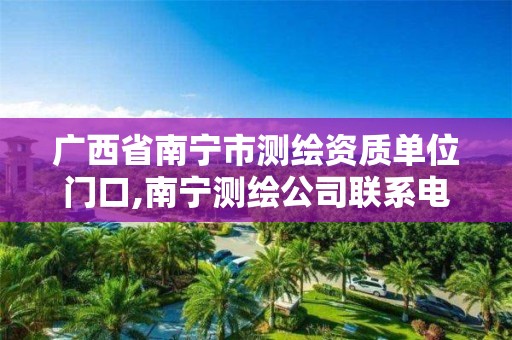 广西省南宁市测绘资质单位门口,南宁测绘公司联系电话