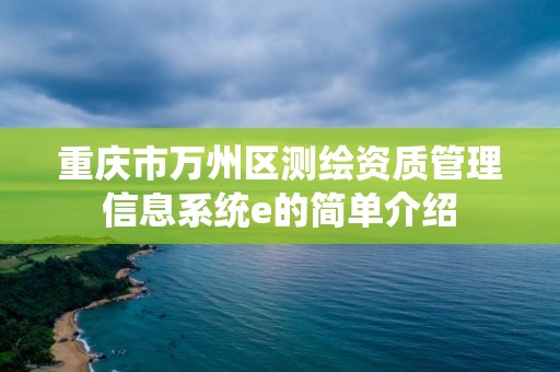 重庆市万州区测绘资质管理信息系统e的简单介绍