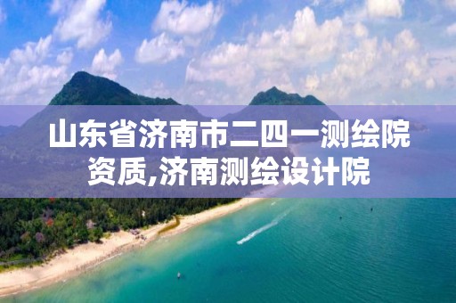 山东省济南市二四一测绘院资质,济南测绘设计院