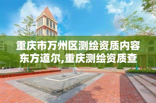 重庆市万州区测绘资质内容东方道尔,重庆测绘资质查询