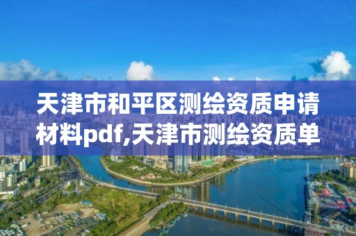 天津市和平区测绘资质申请材料pdf,天津市测绘资质单位