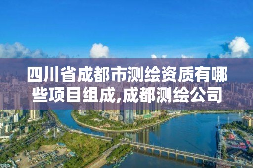 四川省成都市测绘资质有哪些项目组成,成都测绘公司联系方式。