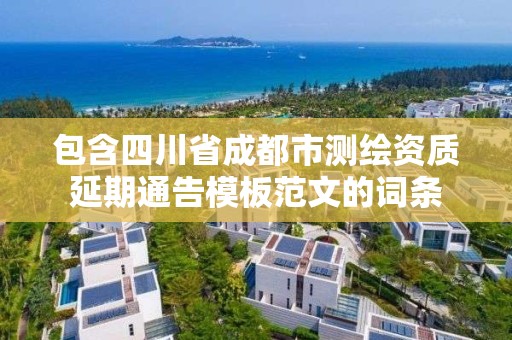 包含四川省成都市测绘资质延期通告模板范文的词条