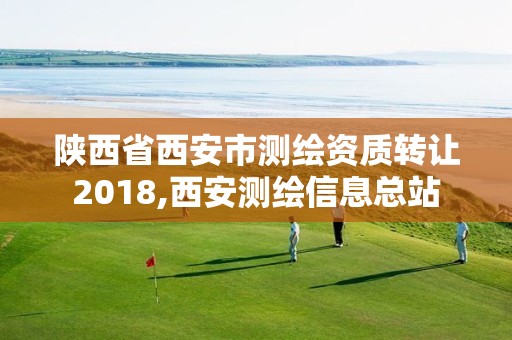 陕西省西安市测绘资质转让2018,西安测绘信息总站