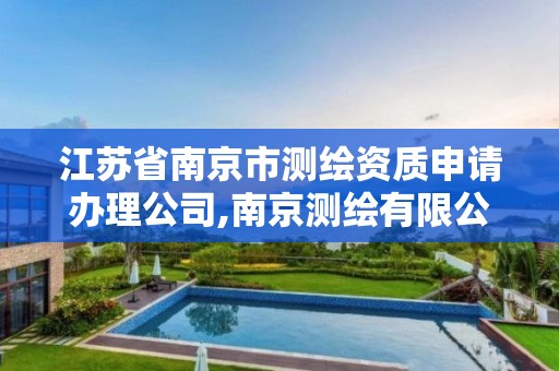 江苏省南京市测绘资质申请办理公司,南京测绘有限公司