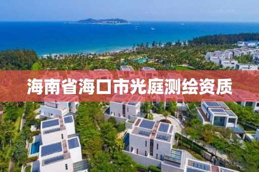 海南省海口市光庭测绘资质