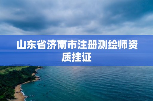 山东省济南市注册测绘师资质挂证