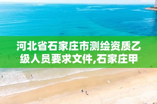 河北省石家庄市测绘资质乙级人员要求文件,石家庄甲级测绘公司