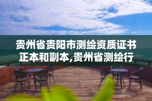 贵州省贵阳市测绘资质证书正本和副本,贵州省测绘行业协会。