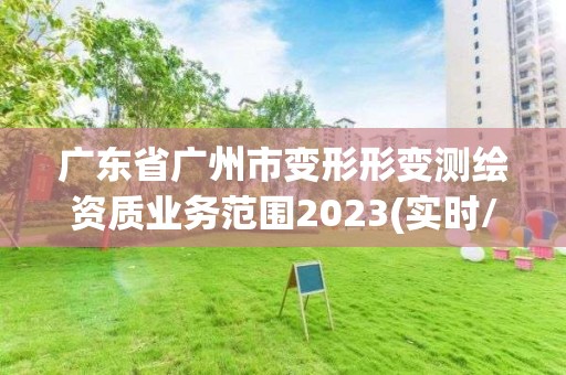 广东省广州市变形形变测绘资质业务范围2023(实时/更新中)