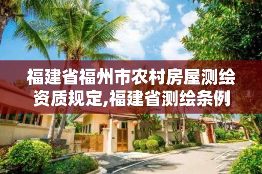 福建省福州市农村房屋测绘资质规定,福建省测绘条例。