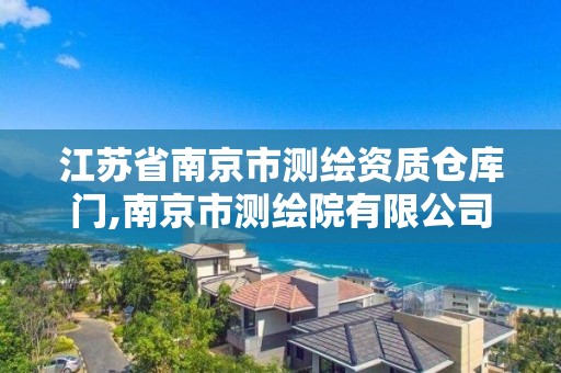 江苏省南京市测绘资质仓库门,南京市测绘院有限公司