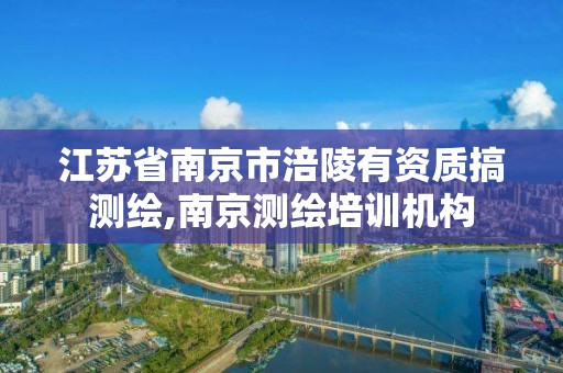 江苏省南京市涪陵有资质搞测绘,南京测绘培训机构