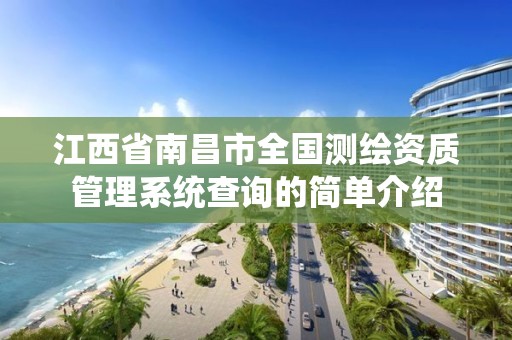 江西省南昌市全国测绘资质管理系统查询的简单介绍