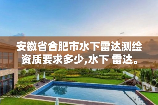 安徽省合肥市水下雷达测绘资质要求多少,水下 雷达。