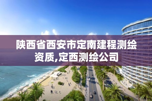 陕西省西安市定南建程测绘资质,定西测绘公司