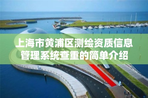 上海市黄浦区测绘资质信息管理系统查重的简单介绍