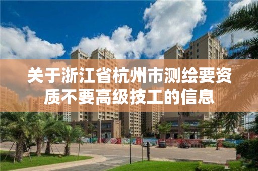 关于浙江省杭州市测绘要资质不要高级技工的信息