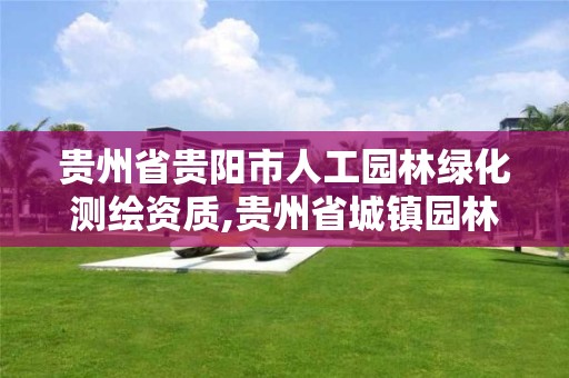 贵州省贵阳市人工园林绿化测绘资质,贵州省城镇园林绿化工程施工及验收规范