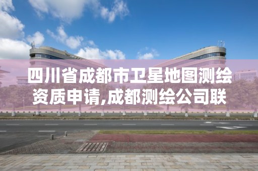 四川省成都市卫星地图测绘资质申请,成都测绘公司联系方式