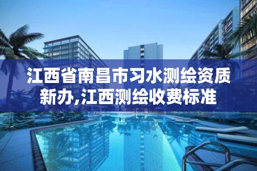 江西省南昌市习水测绘资质新办,江西测绘收费标准