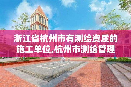 浙江省杭州市有测绘资质的施工单位,杭州市测绘管理服务平台。