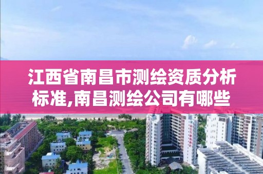 江西省南昌市测绘资质分析标准,南昌测绘公司有哪些