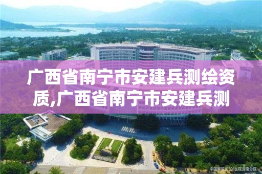 广西省南宁市安建兵测绘资质,广西省南宁市安建兵测绘资质公示