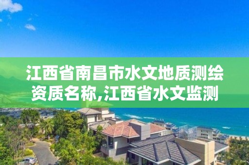 江西省南昌市水文地质测绘资质名称,江西省水文监测