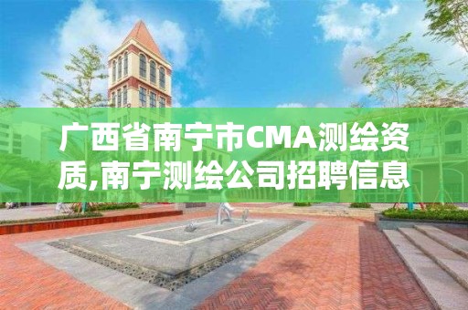 广西省南宁市CMA测绘资质,南宁测绘公司招聘信息网