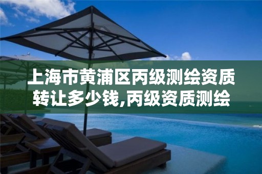 上海市黄浦区丙级测绘资质转让多少钱,丙级资质测绘公司转让。