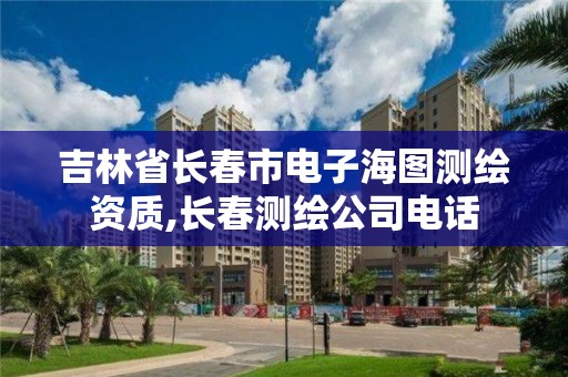 吉林省长春市电子海图测绘资质,长春测绘公司电话