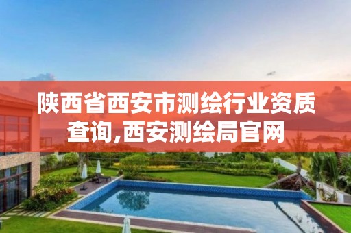 陕西省西安市测绘行业资质查询,西安测绘局官网