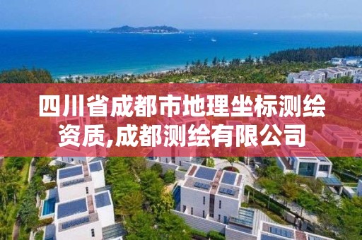 四川省成都市地理坐标测绘资质,成都测绘有限公司