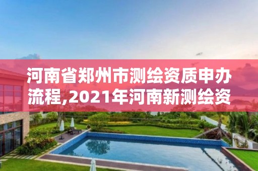 河南省郑州市测绘资质申办流程,2021年河南新测绘资质办理