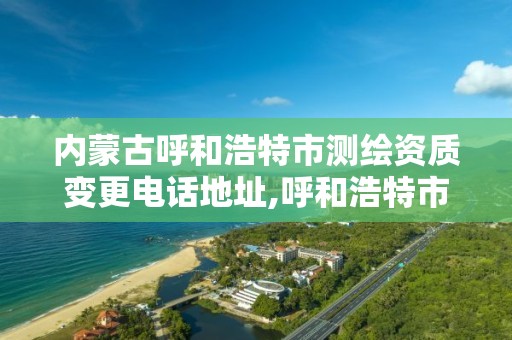 内蒙古呼和浩特市测绘资质变更电话地址,呼和浩特市测绘仪器店。