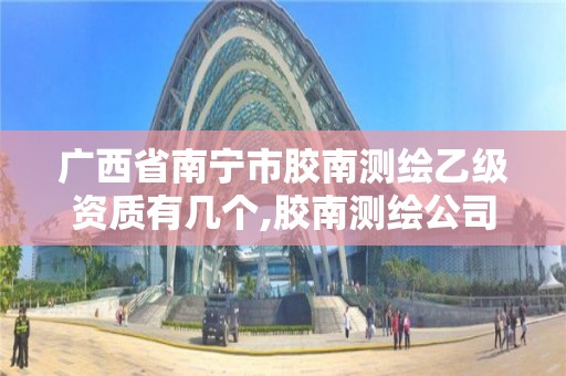 广西省南宁市胶南测绘乙级资质有几个,胶南测绘公司电话