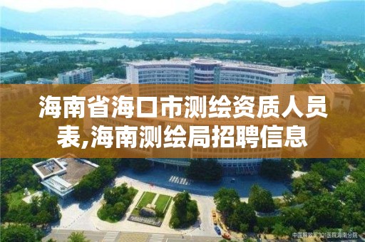 海南省海口市测绘资质人员表,海南测绘局招聘信息