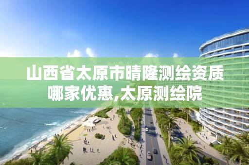 山西省太原市晴隆测绘资质哪家优惠,太原测绘院