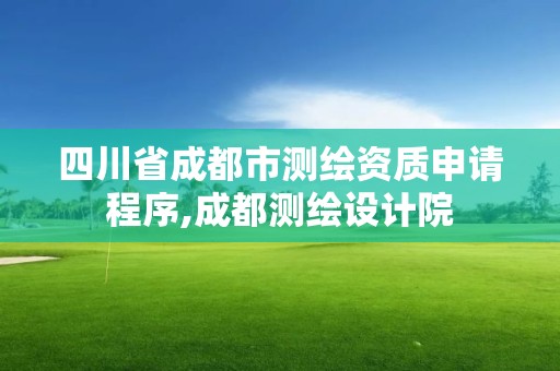 四川省成都市测绘资质申请程序,成都测绘设计院