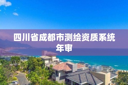 四川省成都市测绘资质系统年审