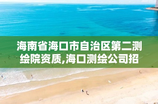 海南省海口市自治区第二测绘院资质,海口测绘公司招聘