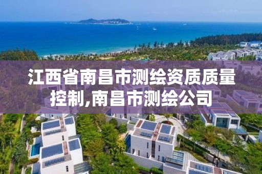 江西省南昌市测绘资质质量控制,南昌市测绘公司