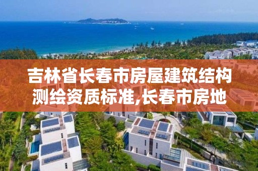 吉林省长春市房屋建筑结构测绘资质标准,长春市房地产测绘有限公司。