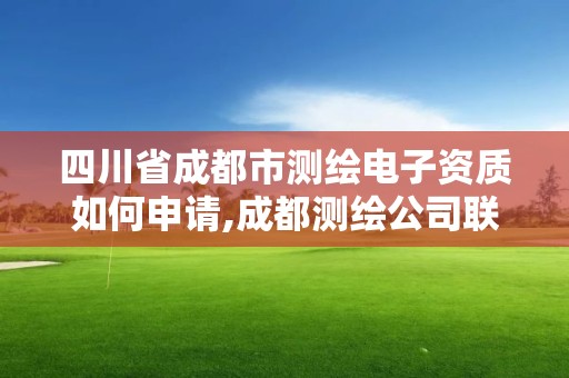 四川省成都市测绘电子资质如何申请,成都测绘公司联系方式