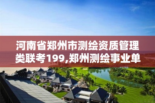 河南省郑州市测绘资质管理类联考199,郑州测绘事业单位招聘。