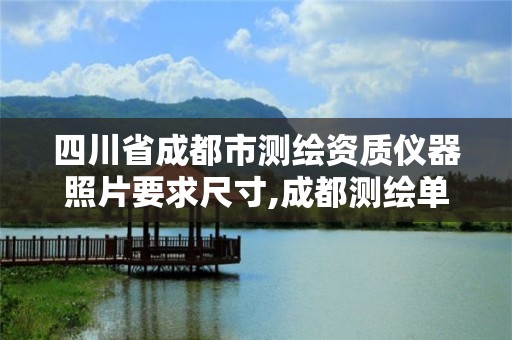 四川省成都市测绘资质仪器照片要求尺寸,成都测绘单位